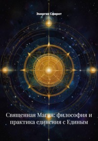 Священная Магия: философия и практика единения с Единым