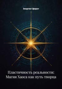 Пластичность реальности: Магия Хаоса как путь творца
