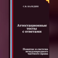 Сергей Каледин. Аттестационные тесты с ответами. Понятие и система международного частного права