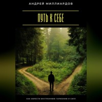 . Путь к себе. Как обрести внутреннюю гармонию и силу