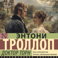 Энтони Троллоп. Доктор Торн