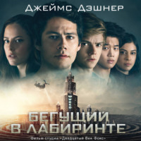 . Бегущий в Лабиринте. Лекарство от смерти