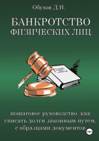 БАНКРОТСТВО ФИЗИЧЕСКИХ ЛИЦ. Пошаговое руководство, как списать долги законным путем, с образцами документов