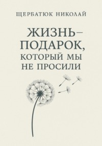 Жизнь – подарок, который мы не просили
