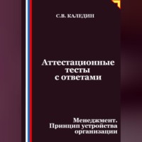 . Аттестационные тесты с ответами. Менеджмент. Принцип устройства организации