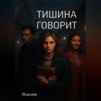 . Тишина говорит