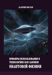 Примеры использования в технологиях НЛО законов квантовой физики