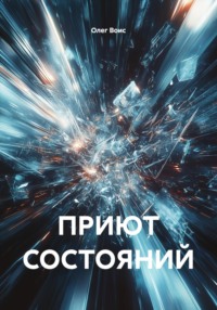 ПРИЮТ СОСТОЯНИЙ