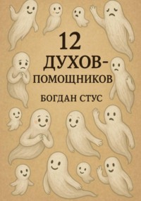 12 духов помощников