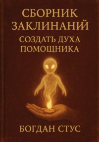 Сборник заклинаний создать духа помощника