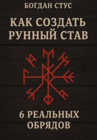 Как создать рунный став: 6 реальных обрядов