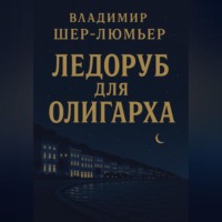 . Ледоруб для олигарха
