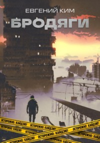 Бродяги