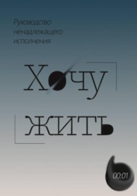 Хочу жить