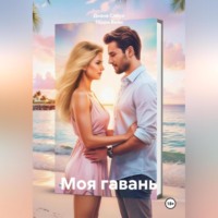 Торри Вейн. Моя гавань