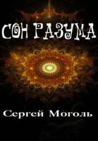Сон разума