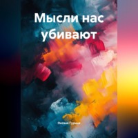 Оксана Гурина. Мысли нас убивают