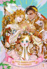 Мама вышла замуж по контракту. Том 1