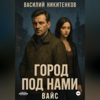 Василий Александрович Никитенков. Город под нами. Вайс