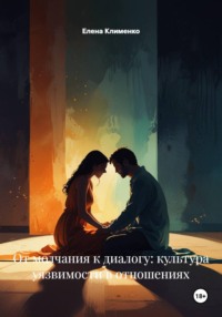От молчания к диалогу: культура уязвимости в отношениях