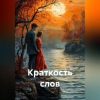 . Краткость слов