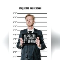 Владислав Вишневский. Искусство отказаться от войны