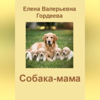 Елена Валерьевна Гордеева. Собака-мама