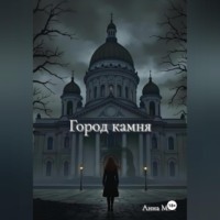 Анна Мэй. Город камня