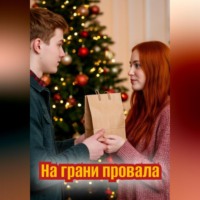 Агишева Андреевна Кристина. На грани провала