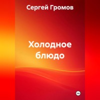 . Холодное блюдо