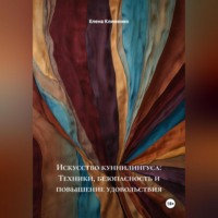 Елена Клименко. Искусство куннилингуса: Техники, безопасность и повышение удовольствия