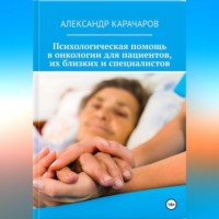 Александр Карачаров. «Точка опоры: Психологическая помощь в онкологии для пациентов, их близких и специалистов»