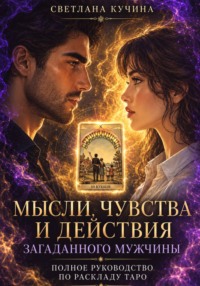 Мысли, чувства и действия загаданного мужчины: полное руководство по раскладу Таро