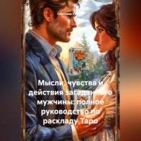 Светлана Викторовна Кучина. Мысли, чувства и действия загаданного мужчины: полное руководство по раскладу Таро