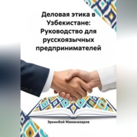 Эркинбой Маманазаров. Деловая этика в Узбекистане: Руководство для русскоязычных предпринимателей