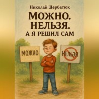 Николай Щербатюк. Можно. Нельзя. А я решил сам