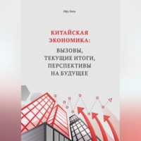 Линь Ифу. Китайская экономика: вызовы, текущие итоги, перспективы на будущее