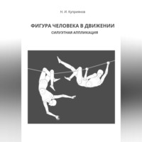 . Фигура человека в движении. Силуэтная аппликация
