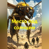 . Место под солнцем