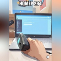 Елисей Константинович Киреев. Номер 284