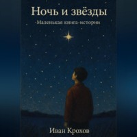 Иван Крохов. Ночь и звёзды. Маленькая книга-истории