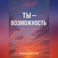 . Ты – возможность