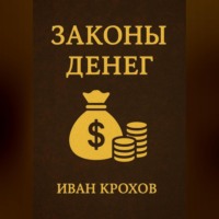 . Законы денег