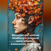 . Магистратура: учебное пособие для успешной сдачи экзамена. Клиническая психология