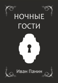Ночные гости