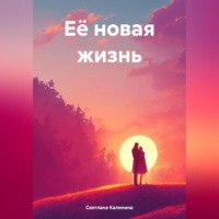 . Её путь к свободе. Часть 1