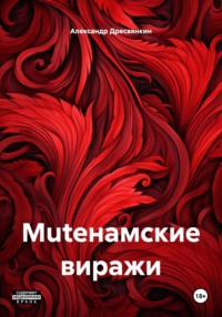 Muteнамские виражи