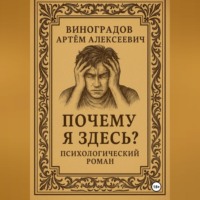 Артём Алексеевич Виноградов. Кто я?