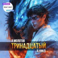 . Тринадцатый. Том XI