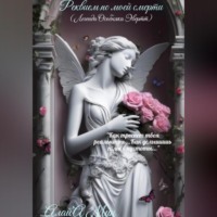 Алай'А Мин. Реквием по моей смерти